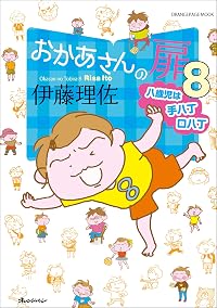 おかあさんの扉8 八歳児は手八丁口八丁
