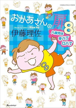 おかあさんの扉8 八歳児は手八丁口八丁