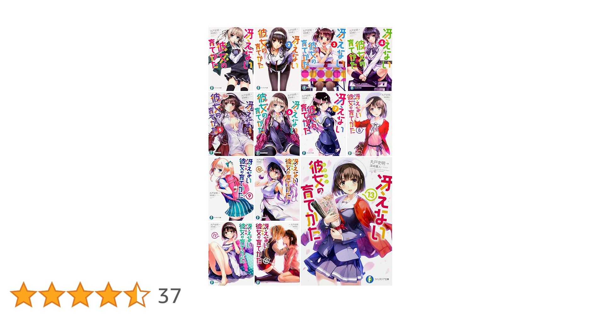 Amazon.co.jp: 冴えない彼女の育てかた 文庫 全13巻セット