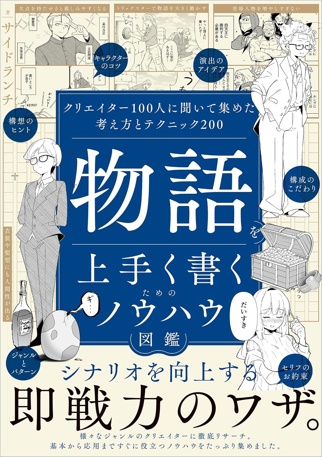 物語を上手く書くためのノウハウ図鑑 クリエイター100人に聞いて集めた考え方とテクニック200の表紙