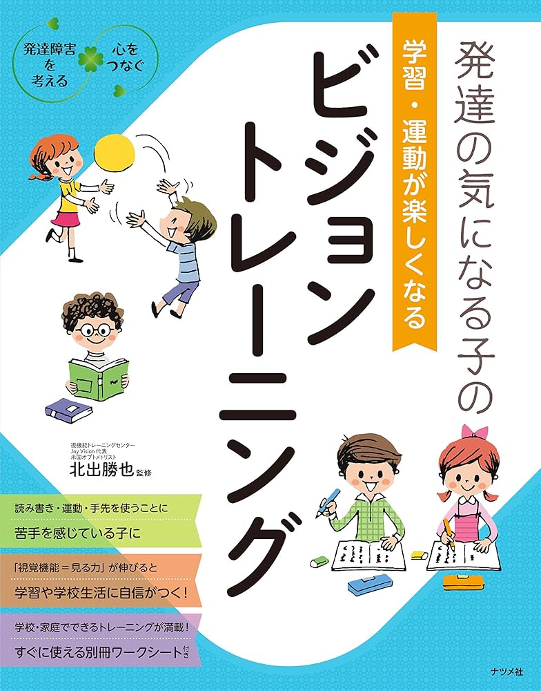 発達の気になる子どものビジョントレーニング 北出勝也先生 『1日7分 子どもの 「ビジョントレーニング