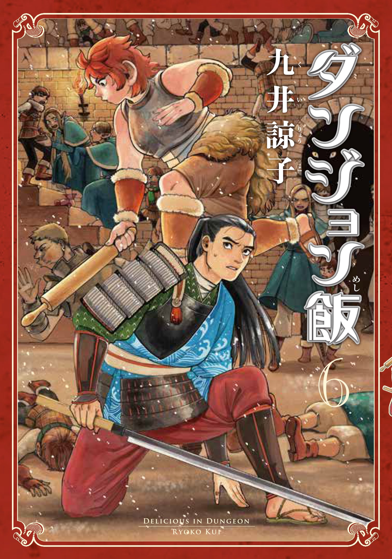 ダンジョン飯 6巻 ハルタコミックス 九井 諒子 本 通販 Amazon