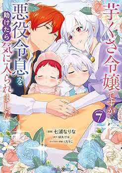 芋くさ令嬢ですが悪役令息を助けたら気に入られました 7 91wtqBlBasL._AC_UF350,