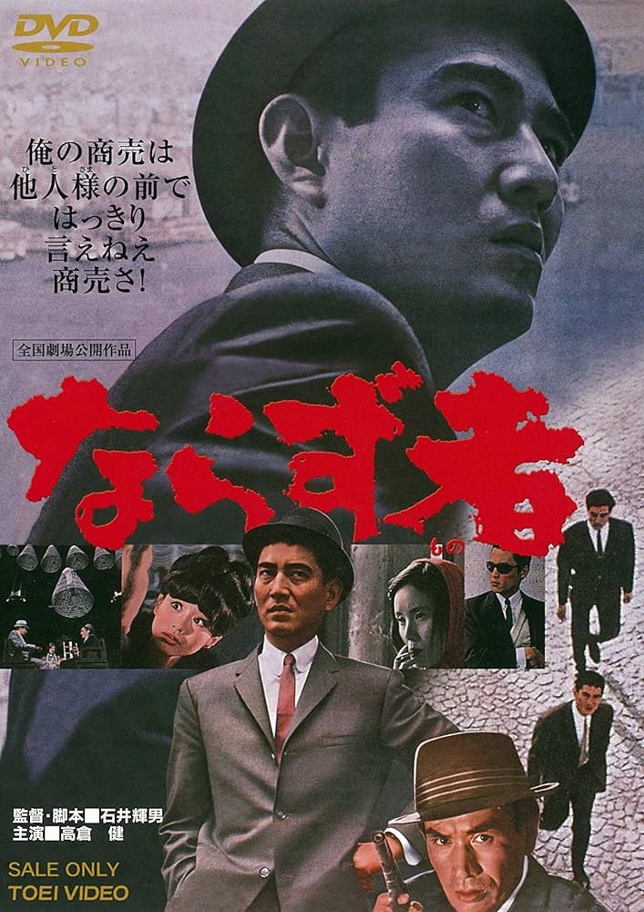 Amazon.co.jp: ならず者 [DVD] : 高倉健, 杉浦直樹, 丹波哲郎