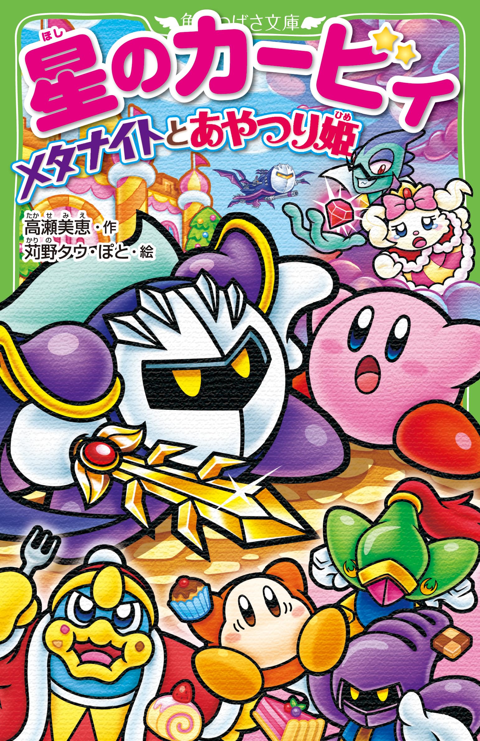 Amazon.co.jp: 星のカービィ メタナイトとあやつり姫 (角川つばさ文庫