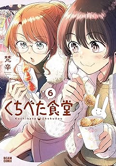 くちべた食堂：全6巻セール