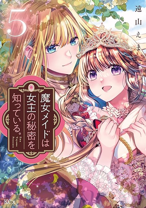 『魔女メイドは女王の秘密を知っている。(5)』の表紙イラスト 電子書籍 漫画