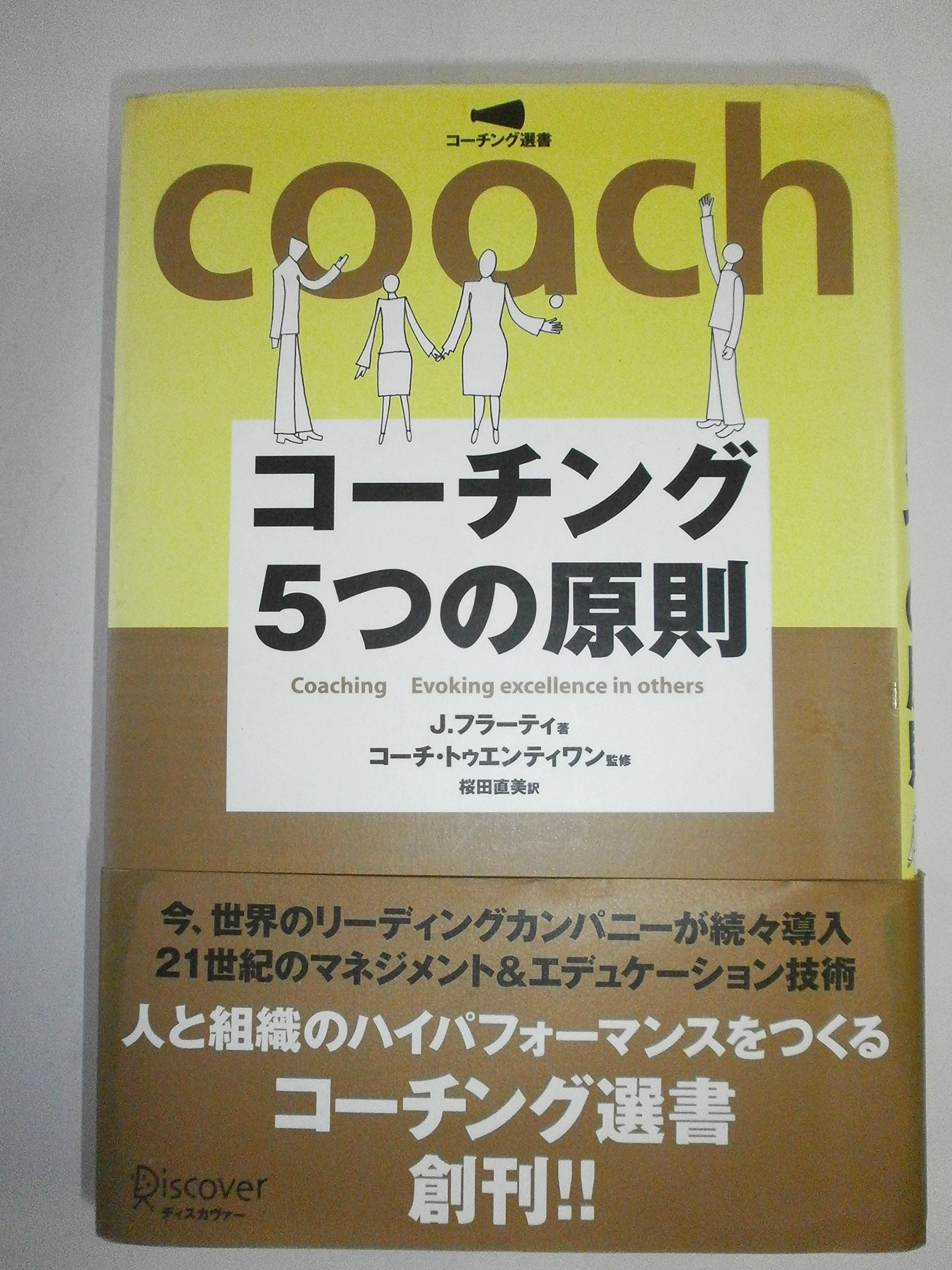 COACHING 簡単でシンプルなコーチング 解決志向ブリーフコーチングの本質 コーチング5つの原則 コーチング選書 01 | J.フラーティ, コーチ・トゥ