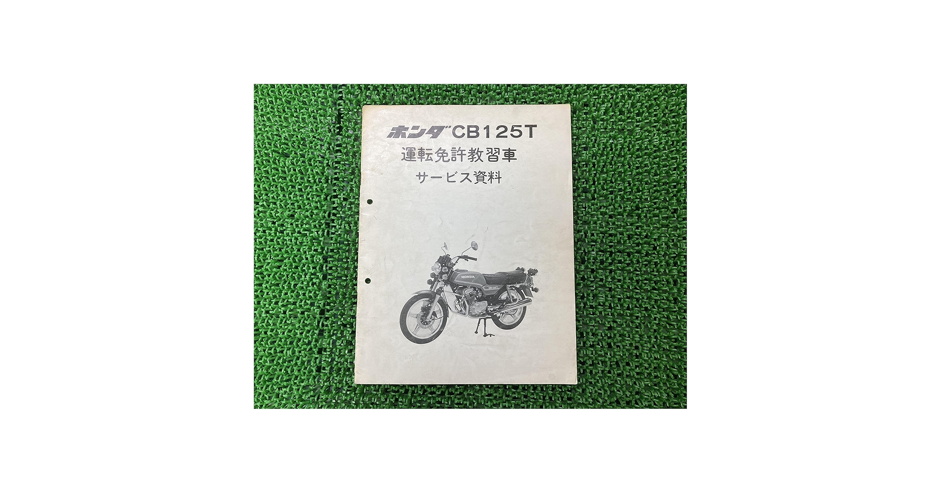 Amazon.co.jp: CB125T サービスマニュアル 補足版 配線図 ホンダ