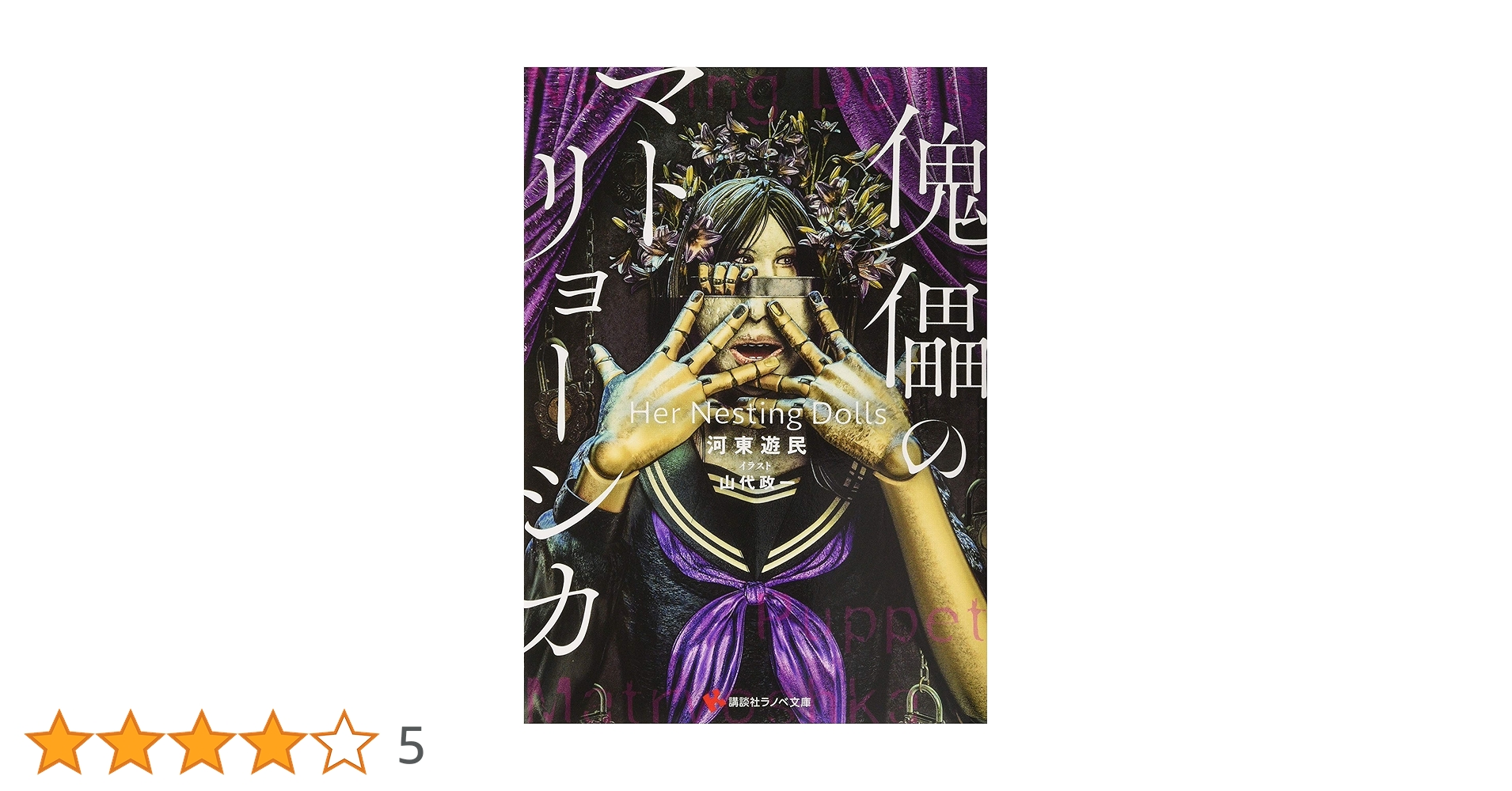 傀儡のマトリョーシカ Her Nesting Dolls (講談社ラノベ文庫 か