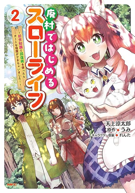 廃村ではじめるスローライフ　～前世知識と回復術を使ったらチートな宿屋ができちゃいました！～　２の表紙イラスト