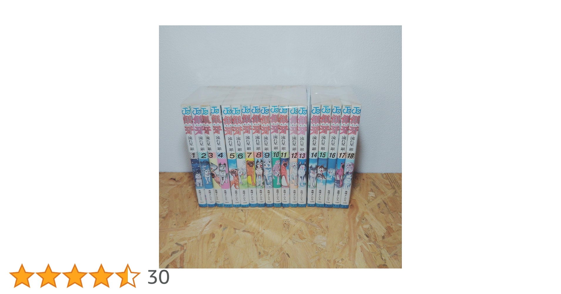 銀牙 全18巻完結 [マーケットプレイス コミックセット] | 高橋
