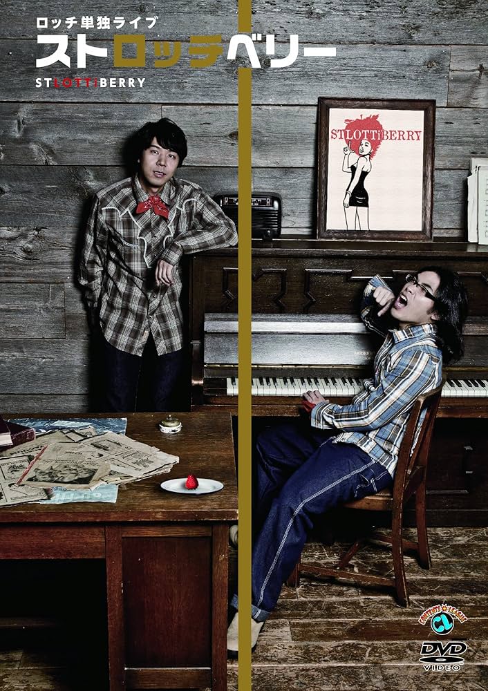(未使用･未開封品)　ロッチ単独ライブ「ストロッチベリー」 [DVD] 7z28pnb Amazon.co.jp: ロッチ単独ライブ「ストロッチベリー」 [DVD