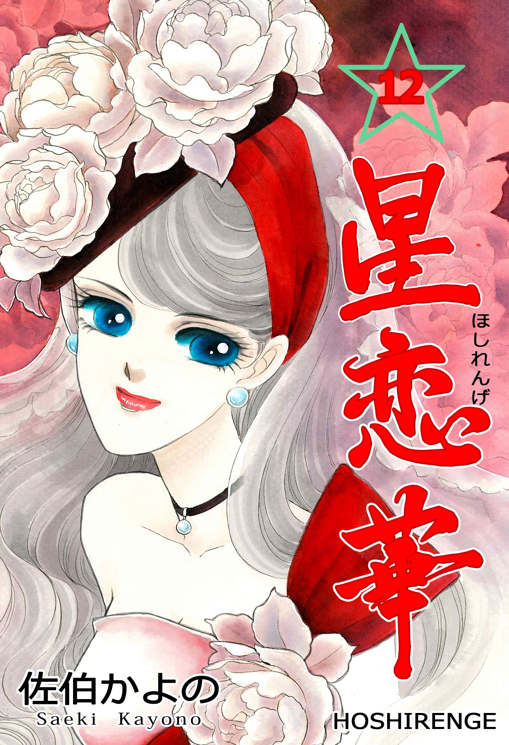 ☆絶版 [佐伯かよの] 佐伯かよの 珠玉傑作集 (日本漫画家大全) 【公式
