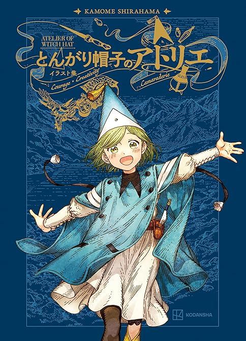 『とんがり帽子のアトリエ　イラスト集』の表紙イラスト 電子書籍 漫画