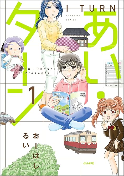 あい・ターン 全7巻の表紙イラスト