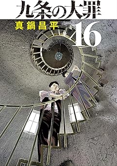 九条の大罪(16)