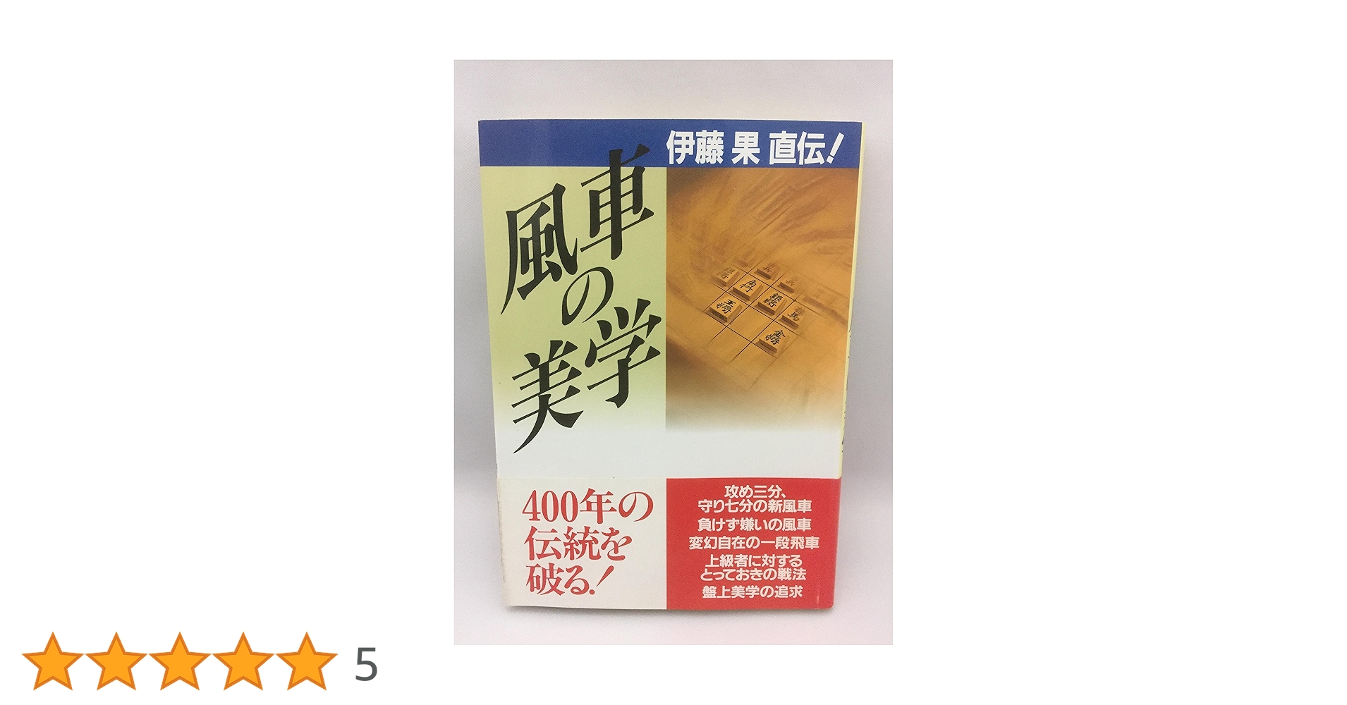 風車の美学―伊藤果直伝! 風車の美学: 伊藤果直伝 | 伊藤 果, 週刊将棋 |本 | 通販 | Amazon