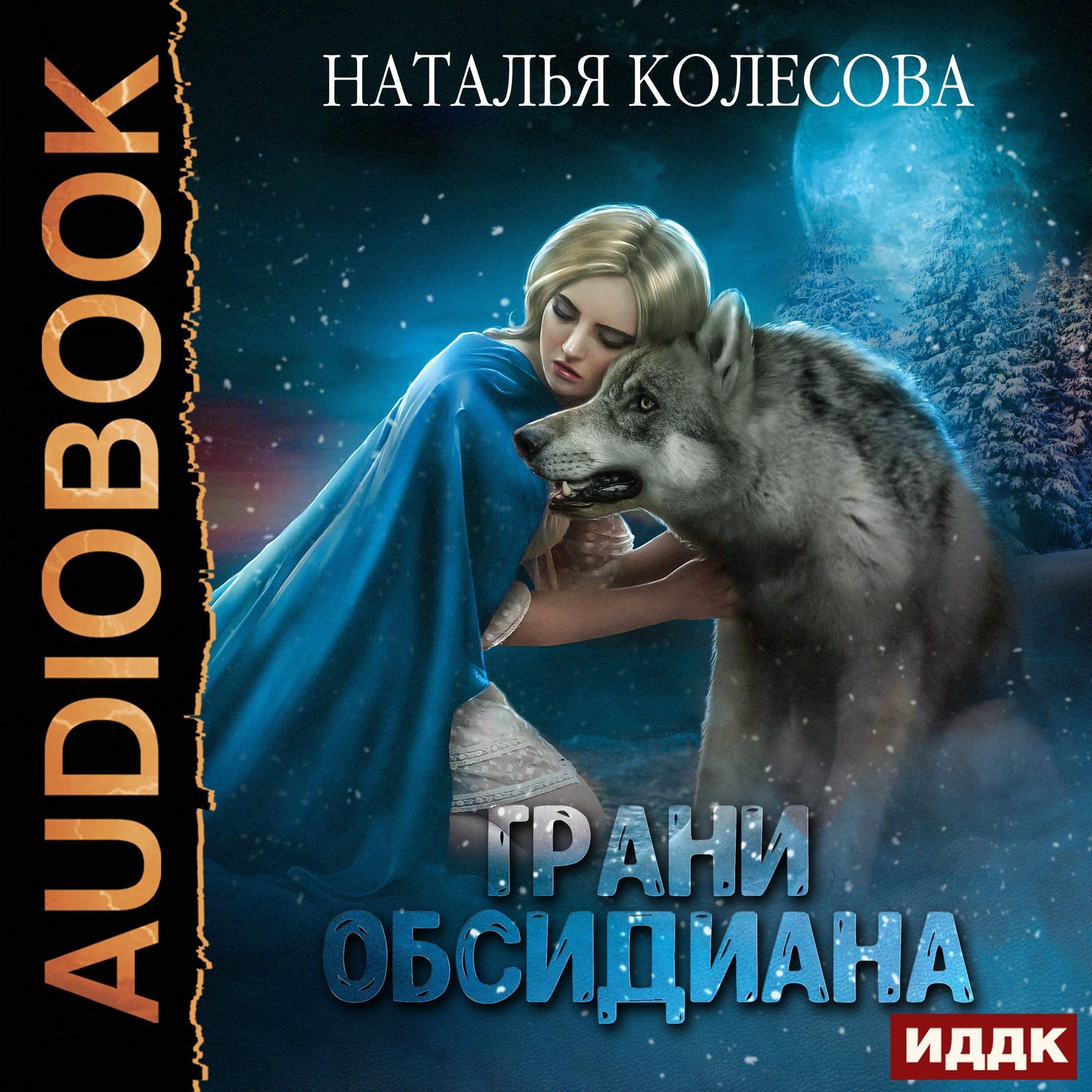 Cover art for Грани Обсидиана [Facets of Obsidian]