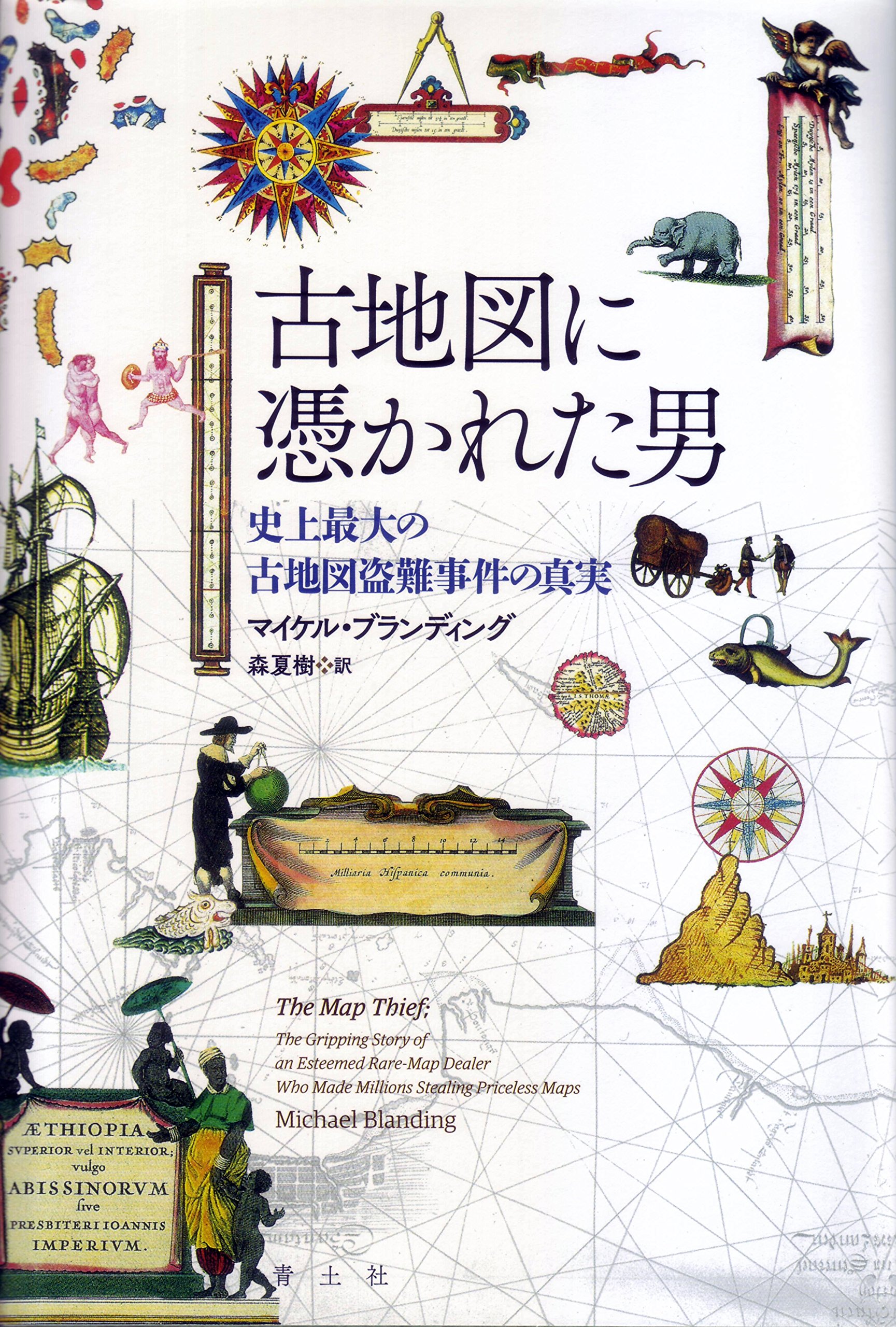 Amazon.co.jp: 古地図に憑かれた男 -史上最大の古地図盗難事件の真実
