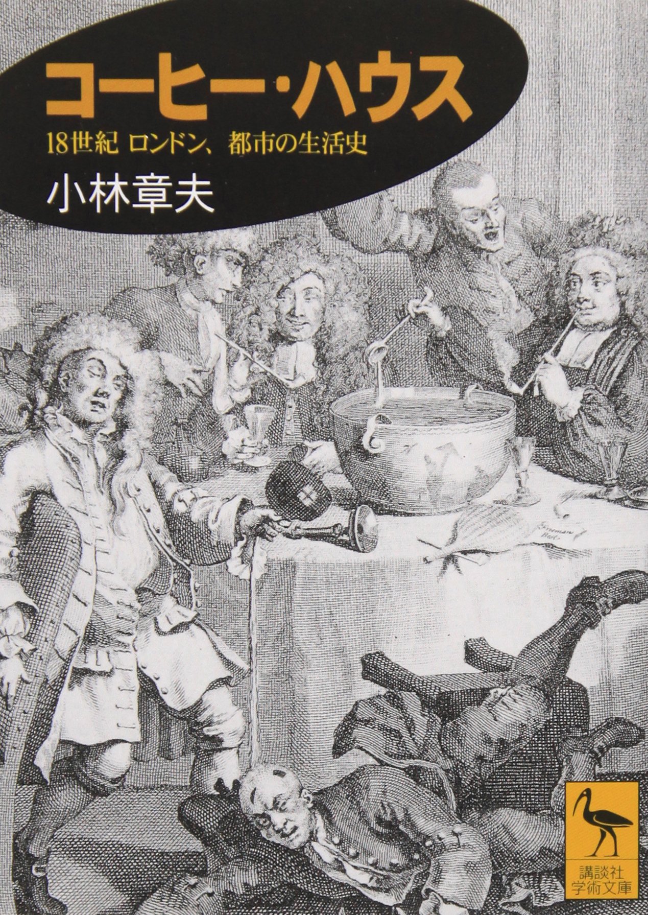 コーヒー・ハウス: 18世紀ロンドン、都市の生活史 (講談社学術文庫