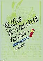 【超レア・極美】やりなおしの英作文（中野幾雄著） やりなおしの英作文 | 中野 幾雄 |本 | 通販 | Amazon