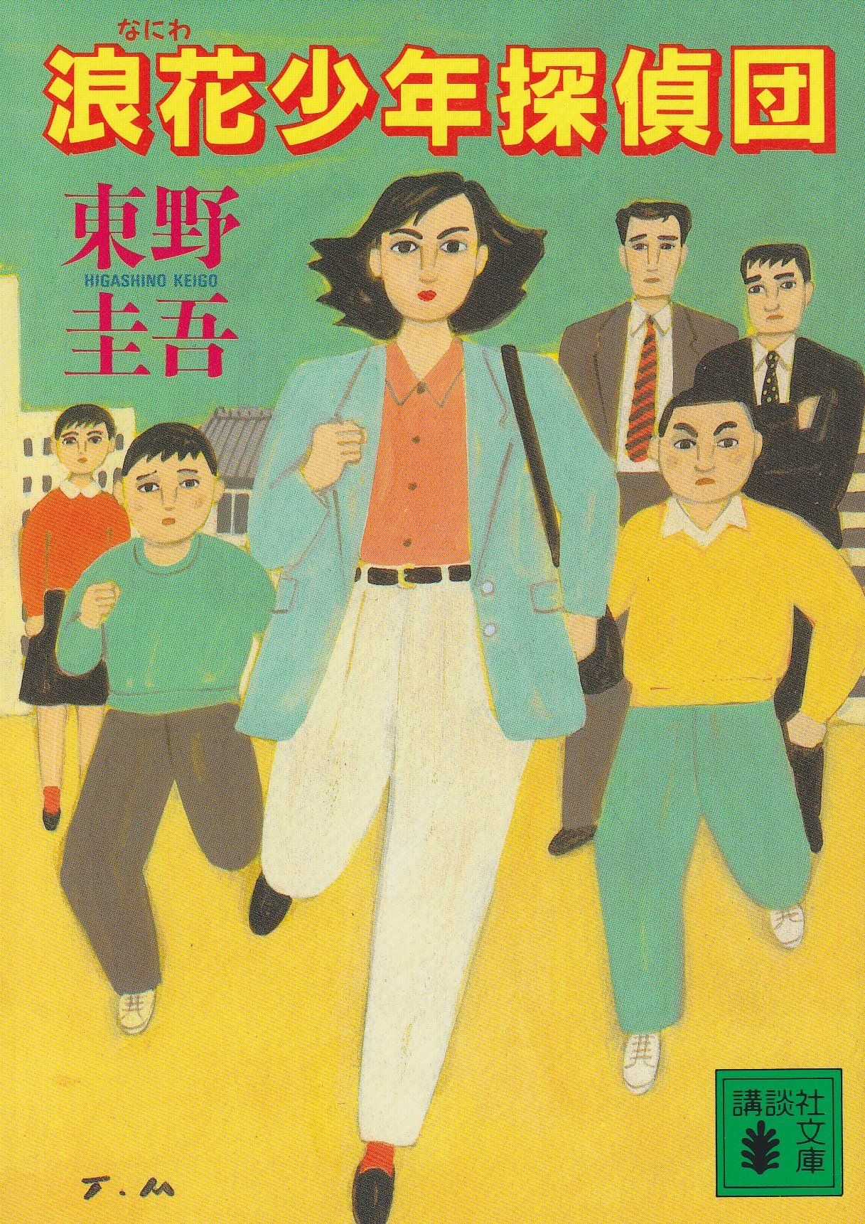 Amazon.co.jp: 浪花少年探偵団 (講談社文庫 ひ 17-5) : 東野 圭吾: 本