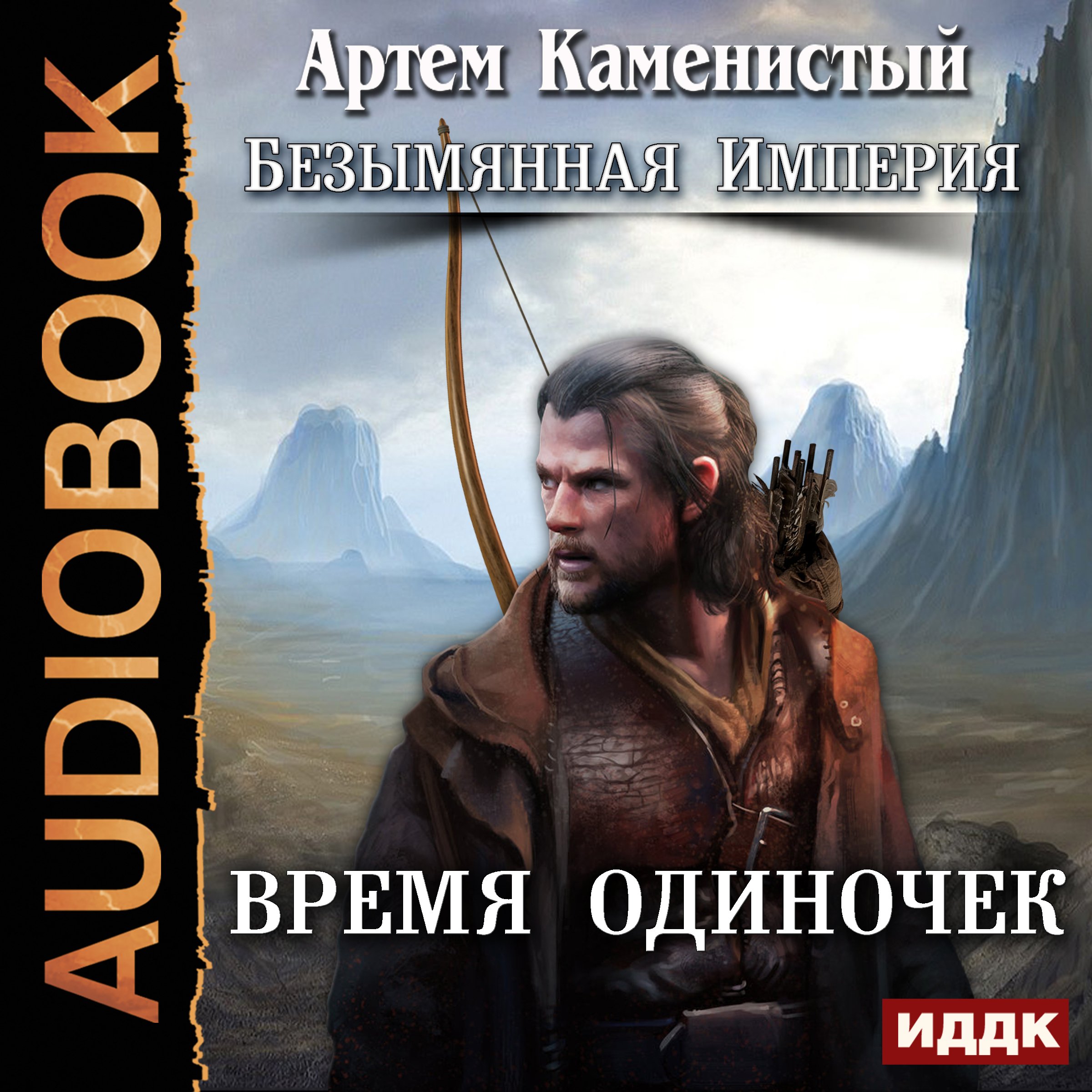 Cover art for Anonymous Empire I. The Time of Singles [Russian Edition]
