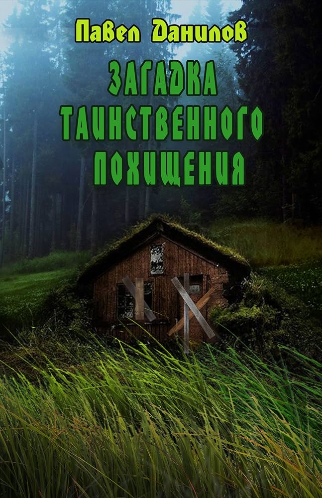 Amazon | Загадка таинственного похищения (Russian Edition