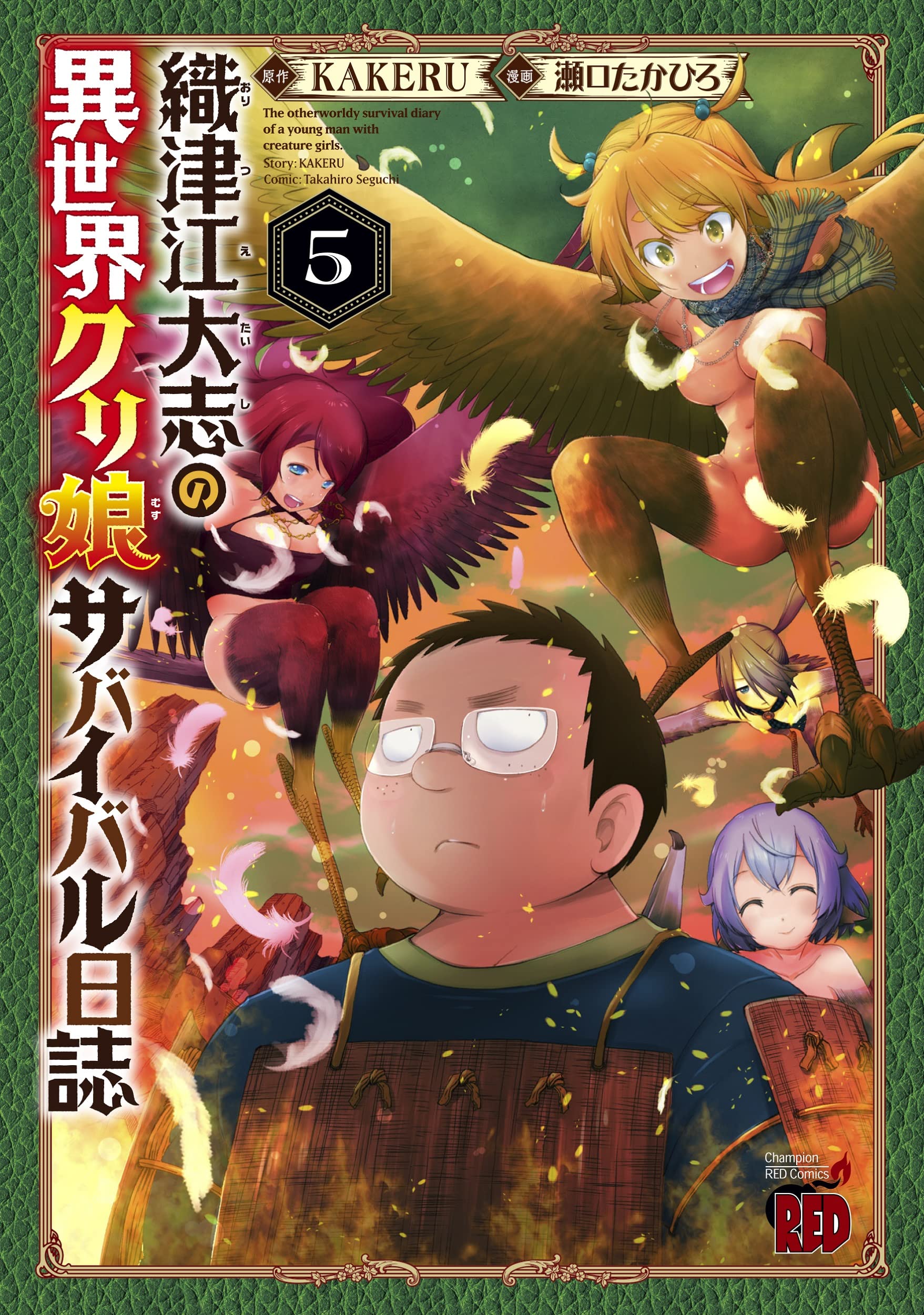 織津江大志の異世界クリ娘サバイバル日誌 5 (5) (チャンピオンRED