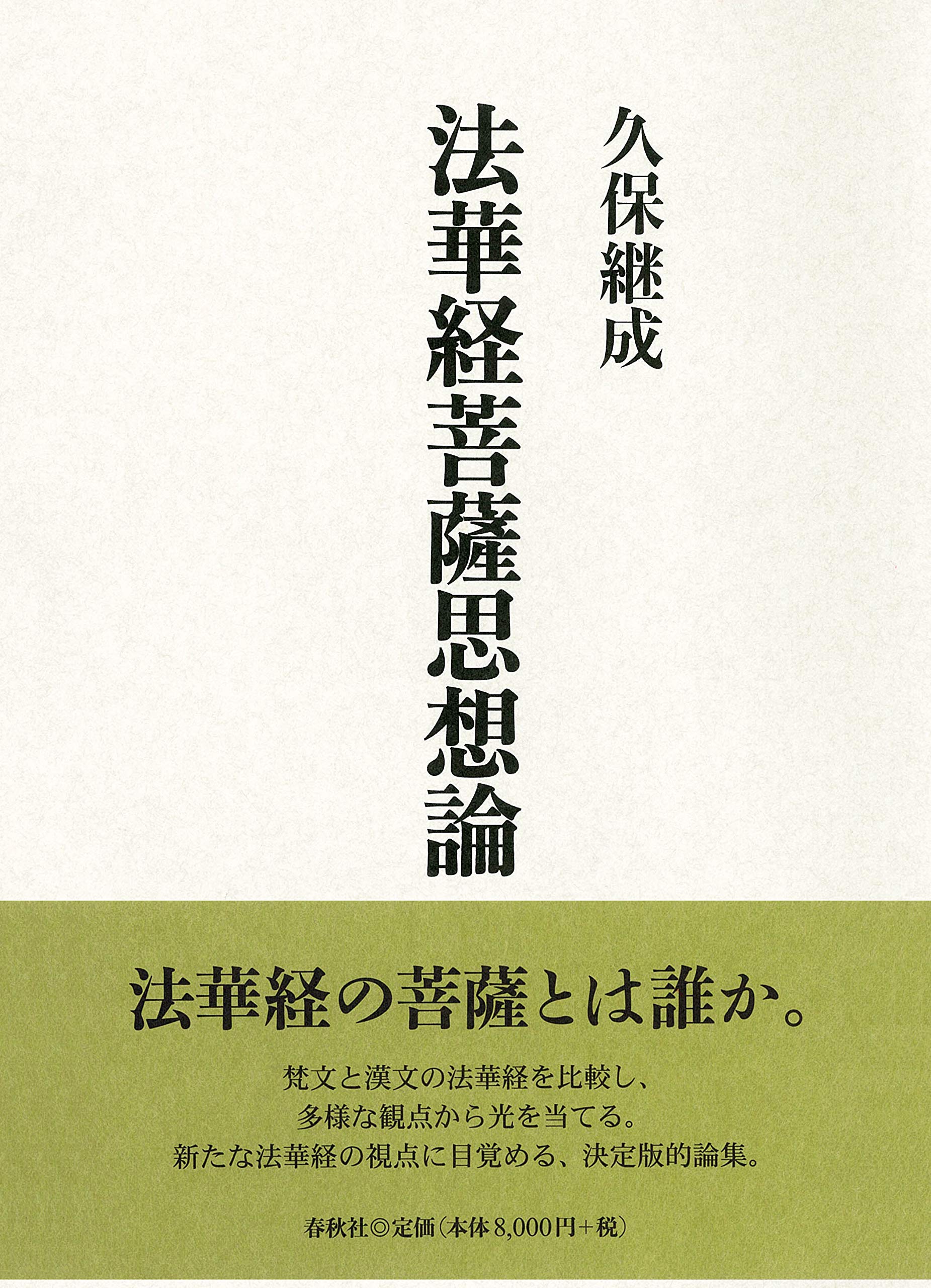 法華経菩薩思想論 | 久保 継成 |本 | 通販 | Amazon