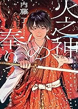 火之神の奉り