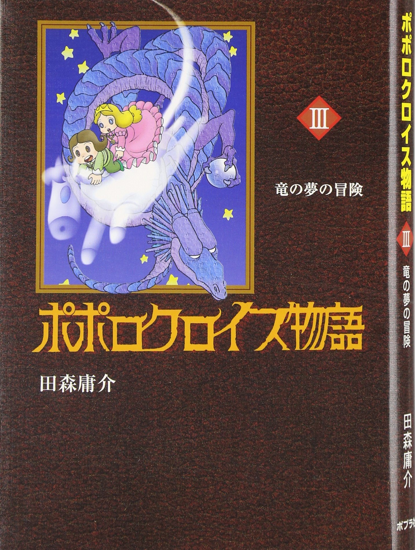 きょうりゅう村 パンパラロックの大ぼうけん　田森庸介著　初版本 日本出版社 中古】 きょうりゅう村パンパラロックの大ぼうけん / 田森庸介