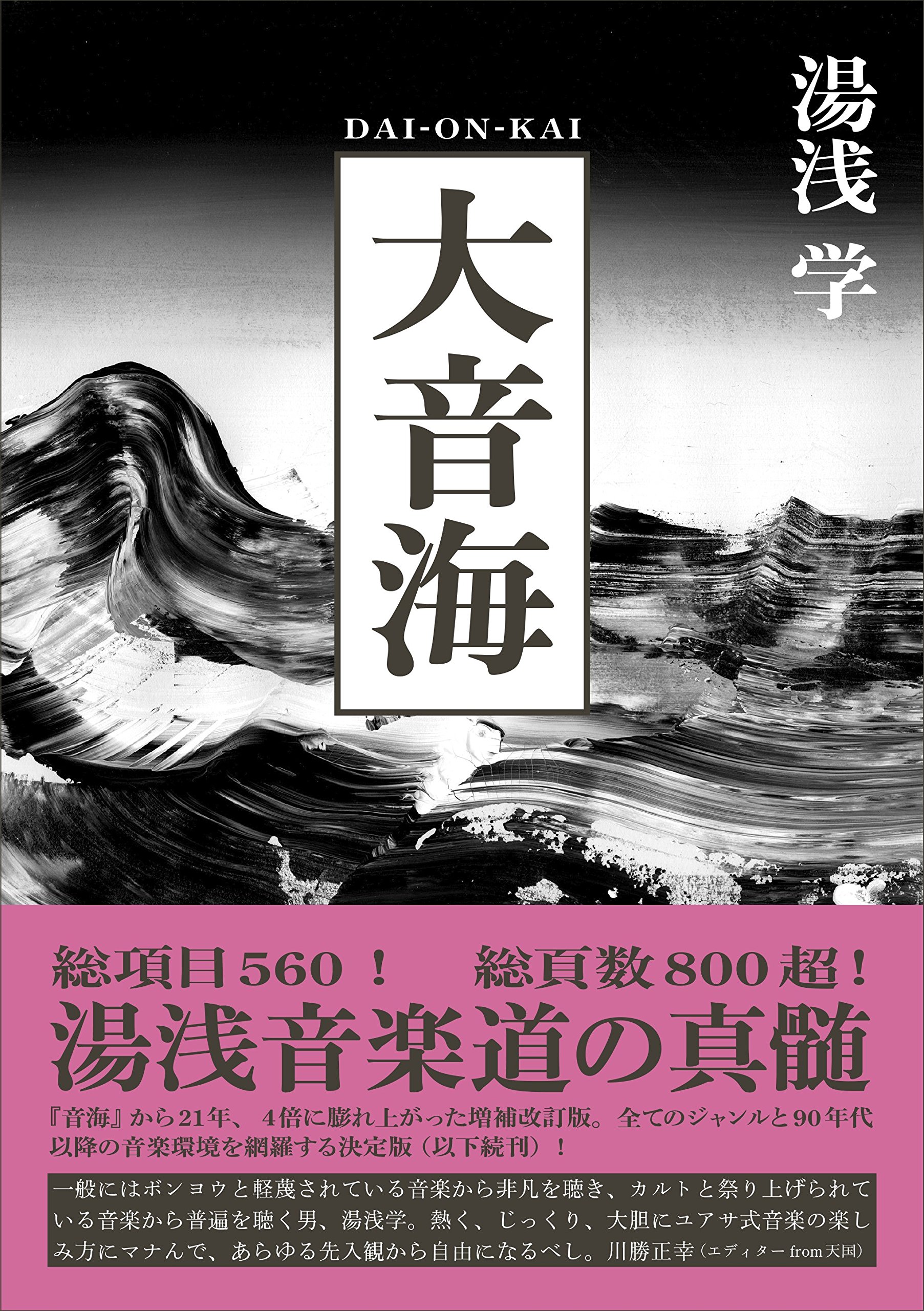 大音海 (ele-king books) | 湯浅 学, 五木田 智央 |本 | 通販 | Amazon