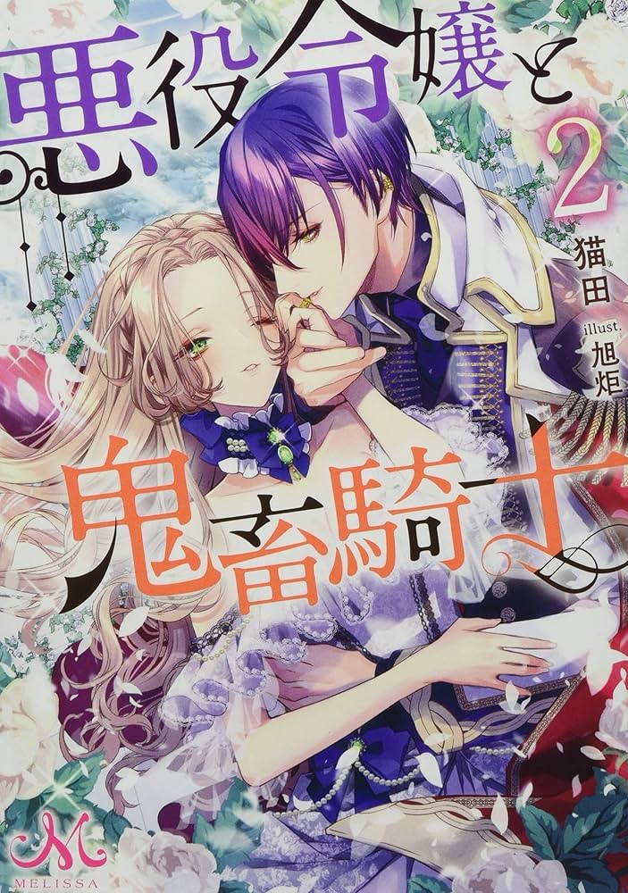 伯爵令嬢サラ・クローリアは今日も〜／悪役令嬢に転生した私と悪役王子に〜2巻 伯爵令嬢サラ・クローリアは今日も〜／悪役令嬢に転生した私と悪役
