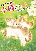 キジトラ猫の小梅さん (29) (ねこぱんちコミックス)