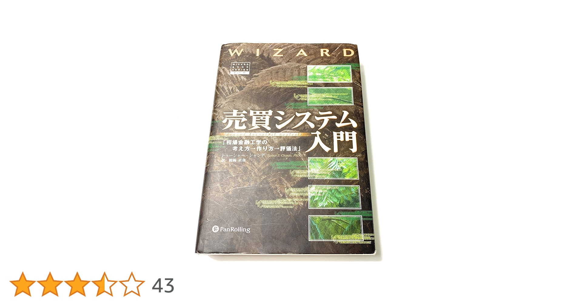 売買システム入門 － 日本初！これが「