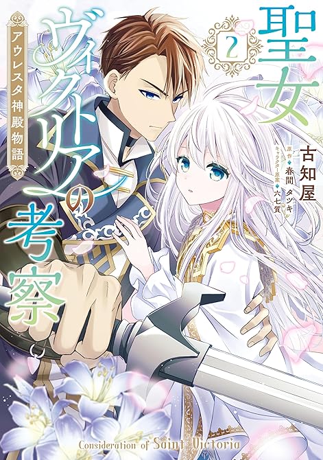 聖女ヴィクトリアの考察（2）　アウレスタ神殿物語の表紙イラスト