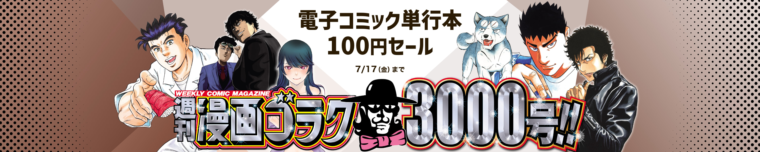 『週刊漫画ゴラク』3000号到達記念 　日本文芸社 電子コミック単行本100円セール (7/17まで！)