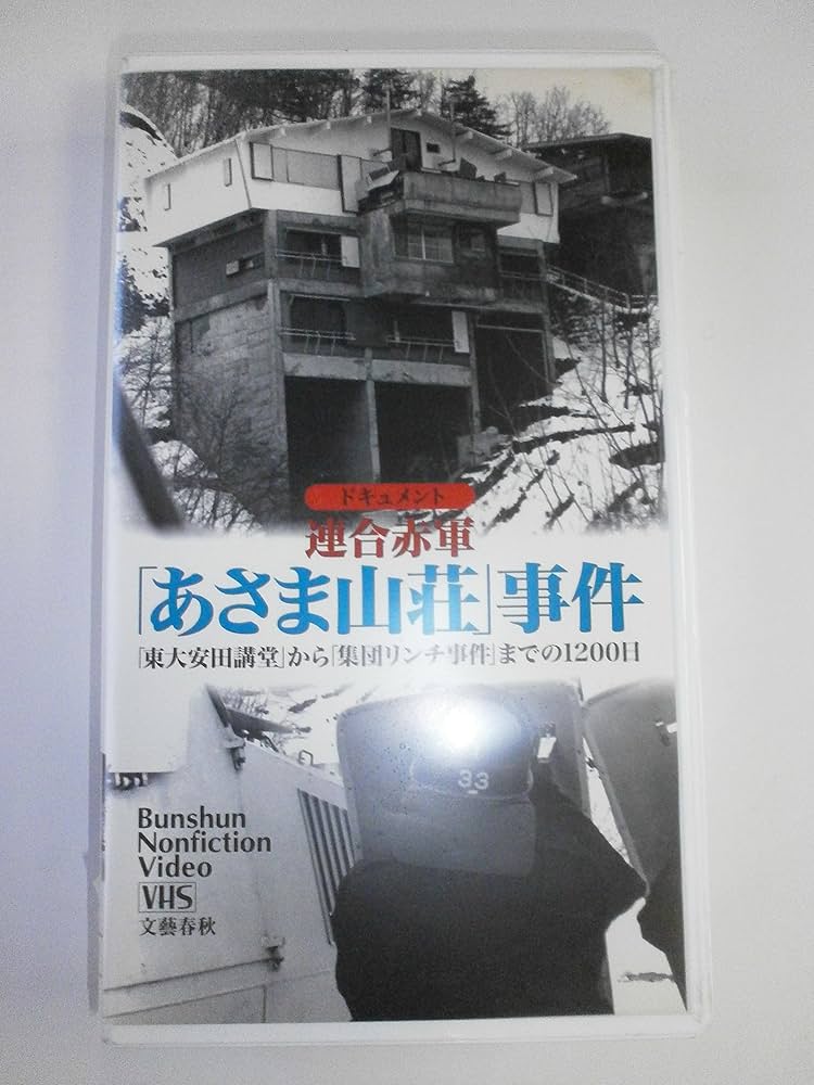 Amazon.co.jp: あさま山荘事件 連合赤軍ドギュメント[ビデオ] : 本
