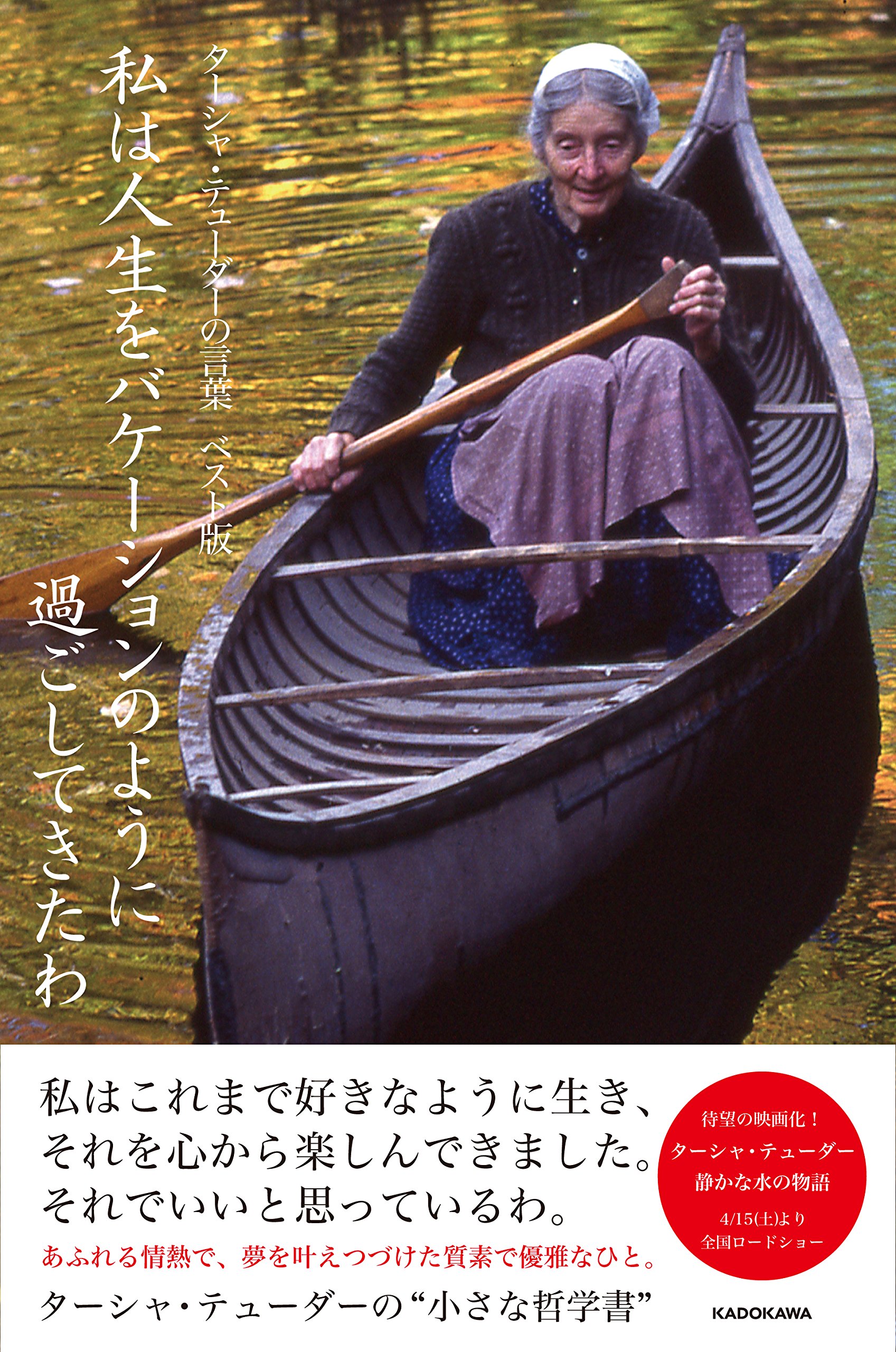 ターシャ テューダーの言葉 ベスト版 私は人生をバケーションのように過ごしてきたわ ターシャ テューダー 食野 雅子 本 通販 Amazon