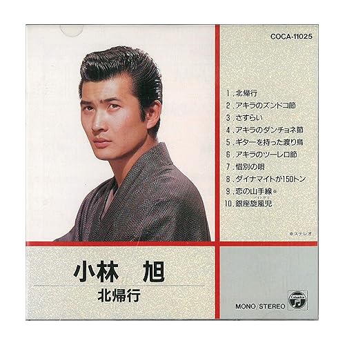 北帰行 / 小林旭