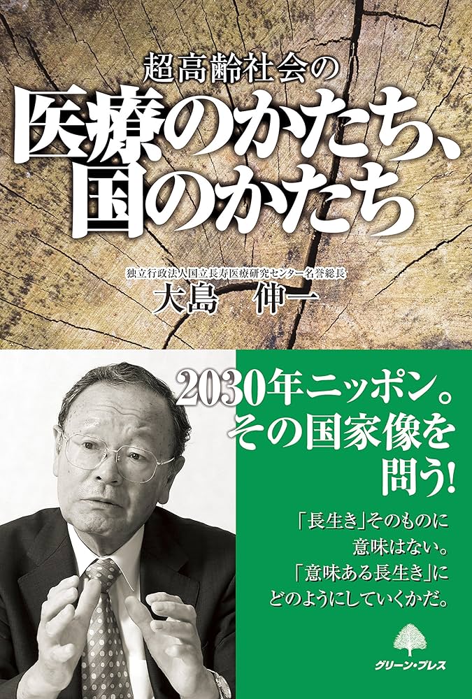 Amazon.co.jp: 超高齢社会の 医療のかたち、国のかたち : 大島 伸一