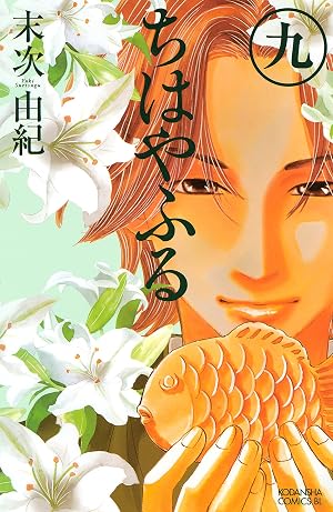 ちはやふる(9)