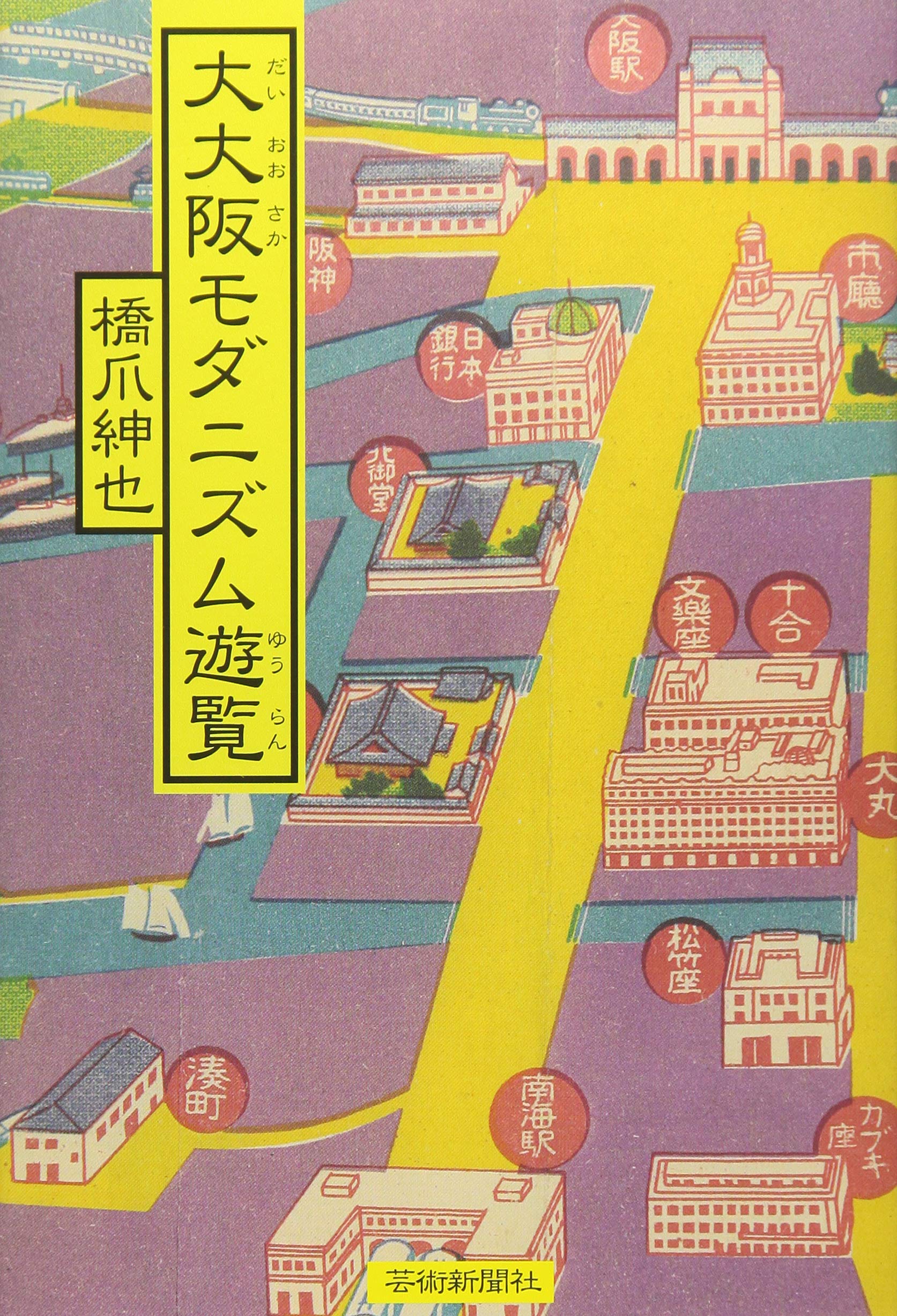 写真集成近代日本の建築 ４４/ゆまに書房/橋爪紳也（大型本） 写真集成近代日本の建築 44/ゆまに書房/橋爪紳也（大型本