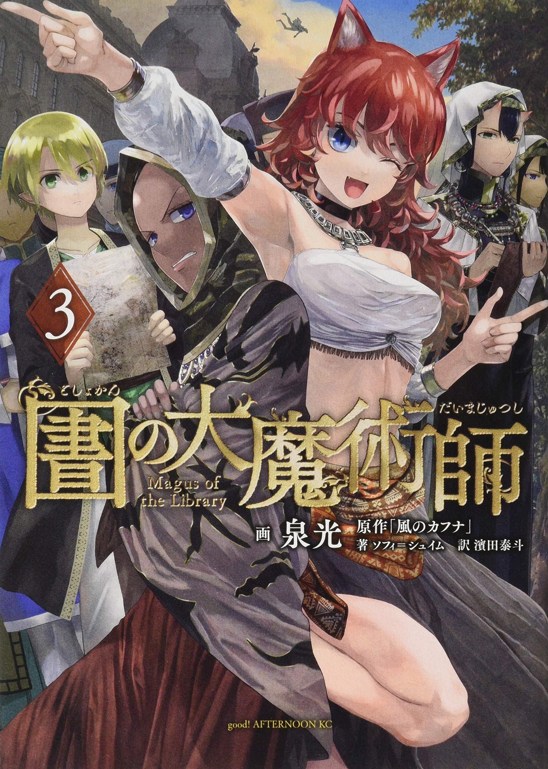 (未使用･未開封品)図書館の大魔術師 コミック 1-3巻セット Amazon.co.jp: 図書館の大魔術師(3) (アフタヌーンKC) : 泉 光: 本