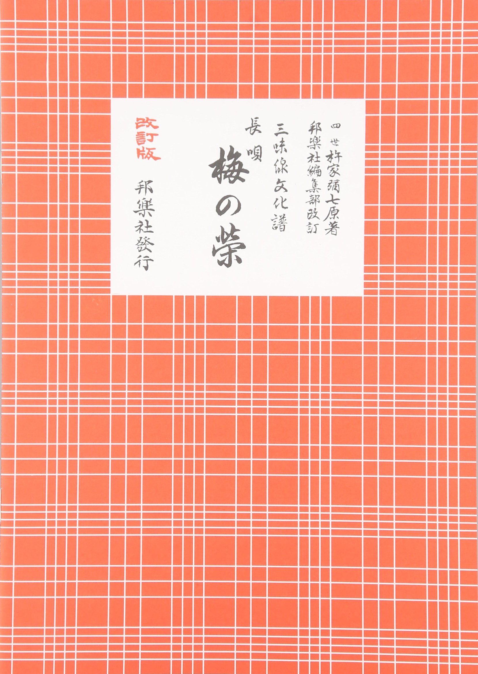 Amazon.co.jp: 長唄梅の榮: 三味線文化譜 : 杵家彌七(4世): 本