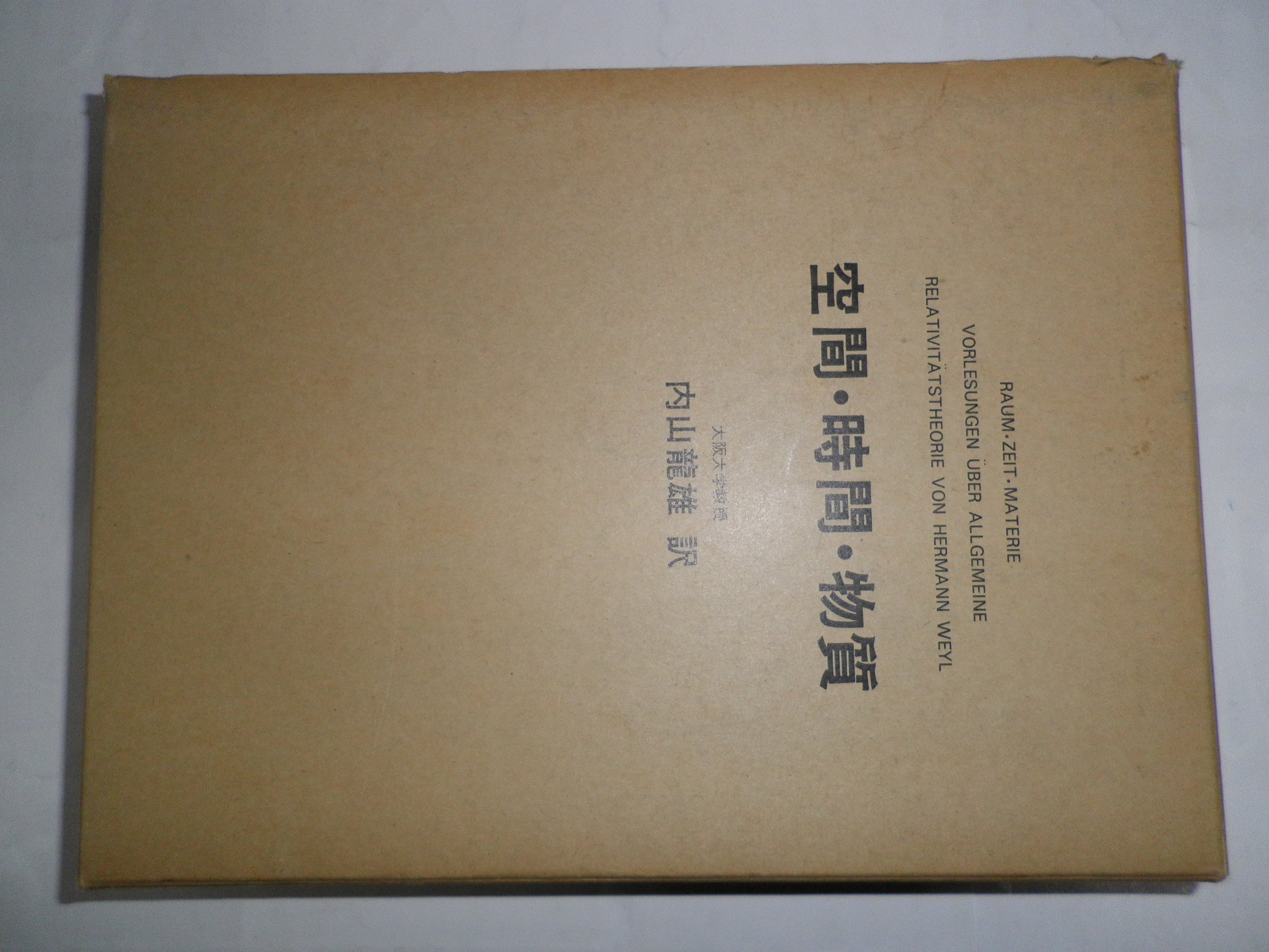 空間・時間・物質 (1973年) | ヘルマン・ワイル, 内山 龍雄 |本 | 通販