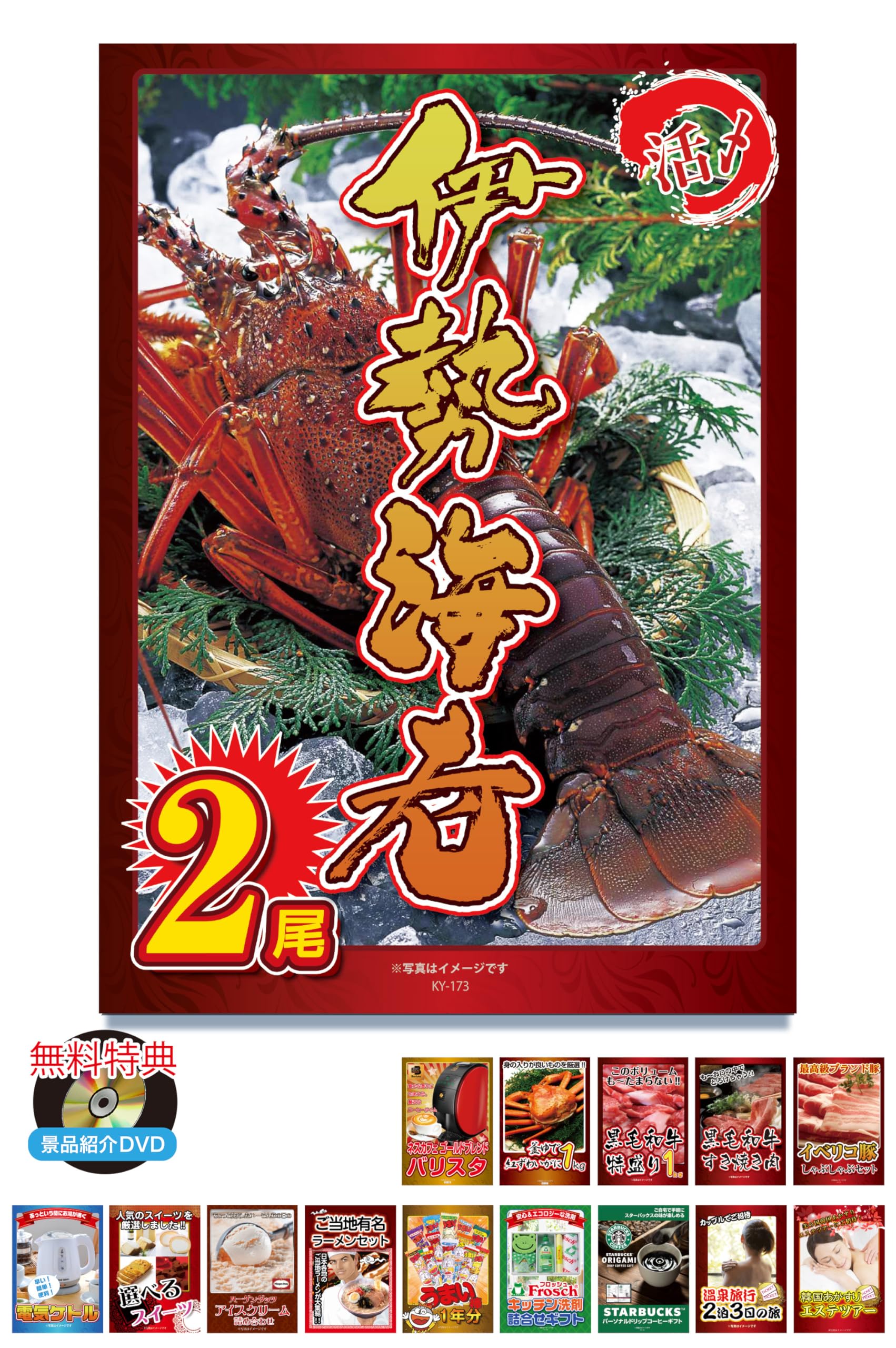 Amazon｜結婚式二次会 景品 目録 15点セット 伊勢海老 エビ えび 海鮮  