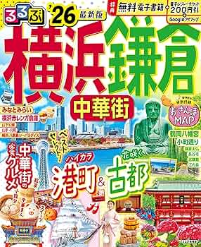 るるぶ横浜 鎌倉 中華街'26 | JTBパブリッシング 旅行ガイド